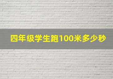 四年级学生跑100米多少秒