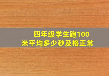 四年级学生跑100米平均多少秒及格正常