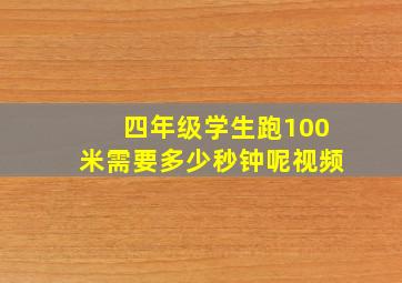 四年级学生跑100米需要多少秒钟呢视频