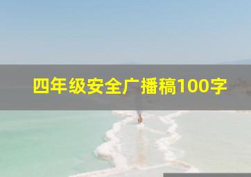 四年级安全广播稿100字