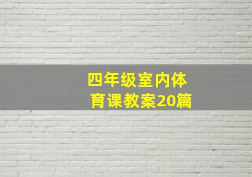 四年级室内体育课教案20篇