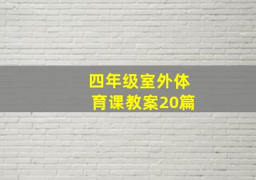 四年级室外体育课教案20篇