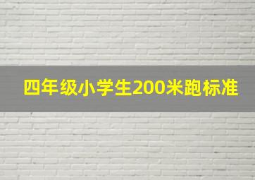 四年级小学生200米跑标准