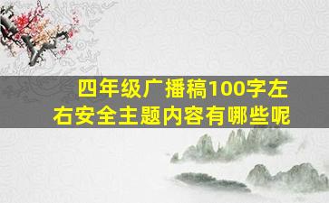 四年级广播稿100字左右安全主题内容有哪些呢