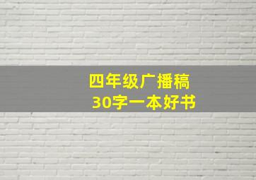 四年级广播稿30字一本好书