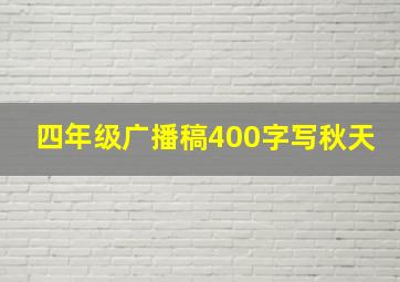 四年级广播稿400字写秋天