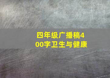 四年级广播稿400字卫生与健康