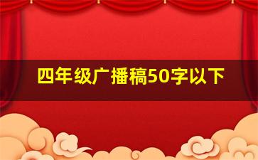 四年级广播稿50字以下