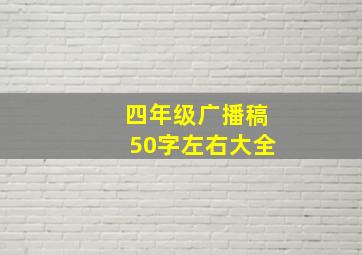 四年级广播稿50字左右大全