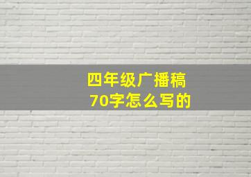 四年级广播稿70字怎么写的