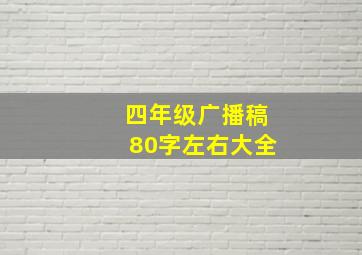 四年级广播稿80字左右大全