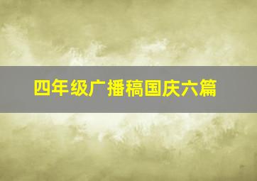 四年级广播稿国庆六篇