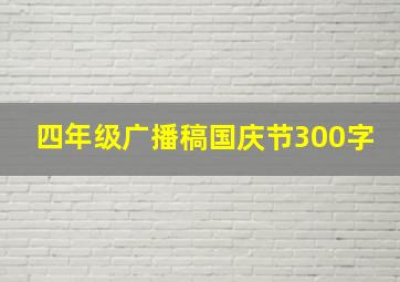 四年级广播稿国庆节300字