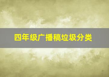 四年级广播稿垃圾分类