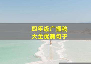 四年级广播稿大全优美句子