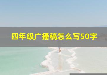 四年级广播稿怎么写50字