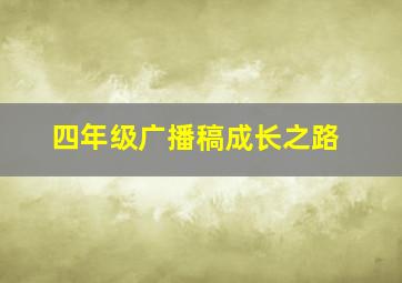 四年级广播稿成长之路