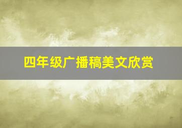 四年级广播稿美文欣赏