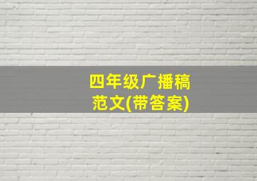 四年级广播稿范文(带答案)