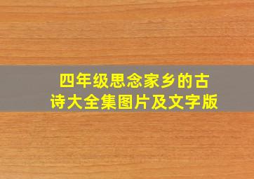 四年级思念家乡的古诗大全集图片及文字版