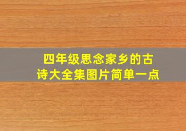 四年级思念家乡的古诗大全集图片简单一点