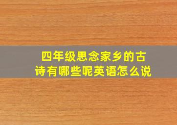 四年级思念家乡的古诗有哪些呢英语怎么说