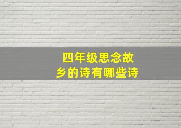 四年级思念故乡的诗有哪些诗