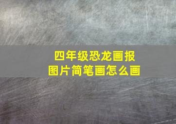 四年级恐龙画报图片简笔画怎么画