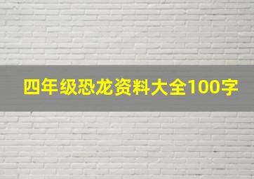 四年级恐龙资料大全100字