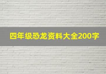 四年级恐龙资料大全200字