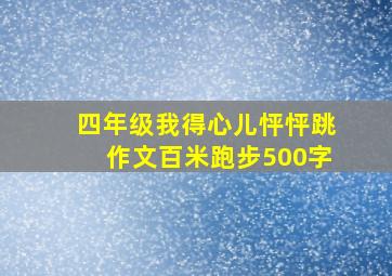 四年级我得心儿怦怦跳作文百米跑步500字