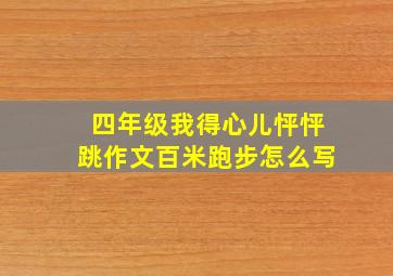 四年级我得心儿怦怦跳作文百米跑步怎么写