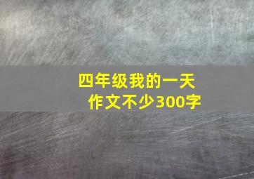 四年级我的一天作文不少300字