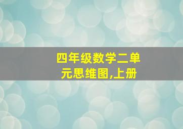 四年级数学二单元思维图,上册