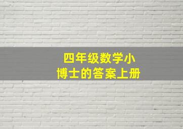 四年级数学小博士的答案上册