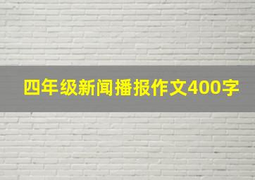 四年级新闻播报作文400字