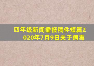 四年级新闻播报稿件短篇2020年7月9日关于病毒