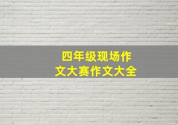 四年级现场作文大赛作文大全