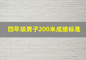 四年级男子200米成绩标准