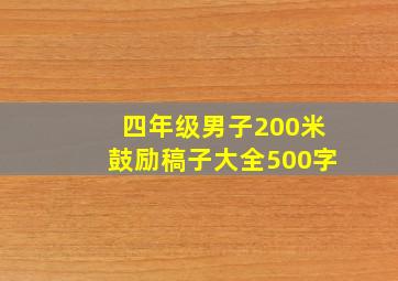 四年级男子200米鼓励稿子大全500字