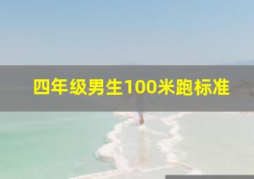 四年级男生100米跑标准