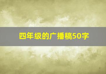 四年级的广播稿50字