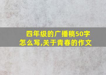 四年级的广播稿50字怎么写,关于青春的作文