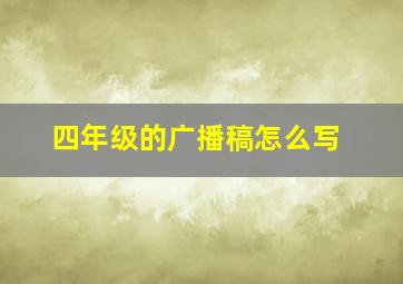 四年级的广播稿怎么写