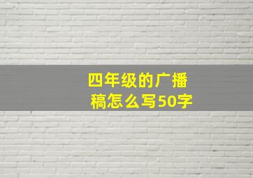 四年级的广播稿怎么写50字