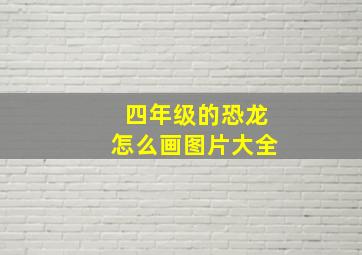 四年级的恐龙怎么画图片大全