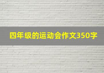 四年级的运动会作文350字