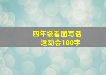 四年级看图写话运动会100字