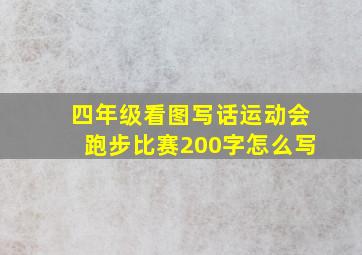 四年级看图写话运动会跑步比赛200字怎么写