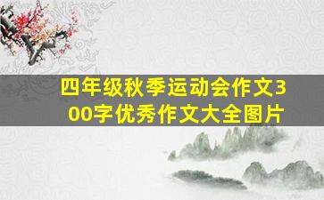 四年级秋季运动会作文300字优秀作文大全图片